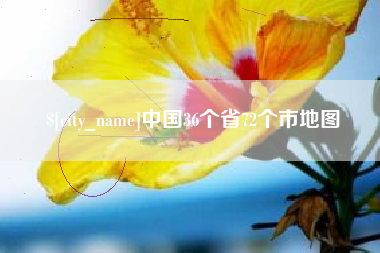 苍南中国36个省72个市地图
