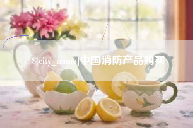 苍南中国消防产品购买
