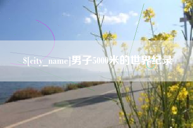 苍南男子5000米的世界纪录