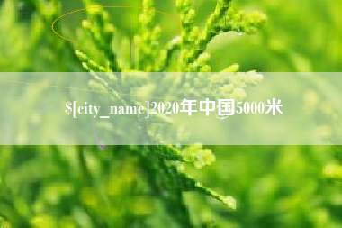 苍南2020年中国5000米