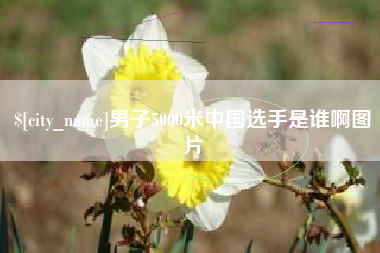 苍南男子5000米中国选手是谁啊图片