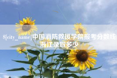 苍南中国消防救援学院报考分数线浙江录取多少