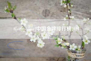 苍南中国金牌排行榜2024