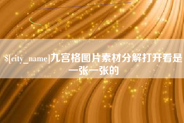 苍南九宫格图片素材分解打开看是一张一张的
