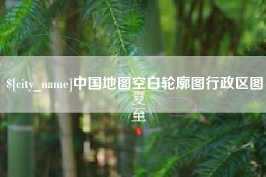 苍南中国地图空白轮廓图行政区图