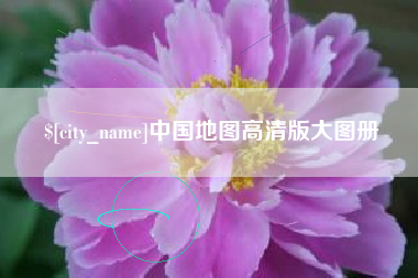 苍南中国地图高清版大图册