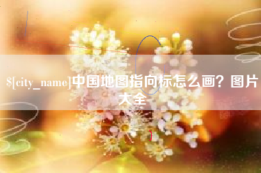 苍南中国地图指向标怎么画？图片大全