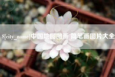 苍南中国地图图画 简笔画图片大全