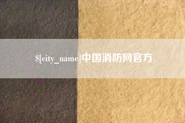 苍南中国消防网官方