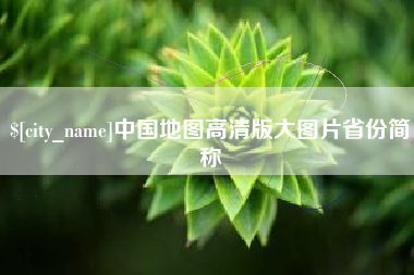 苍南中国地图高清版大图片省份简称