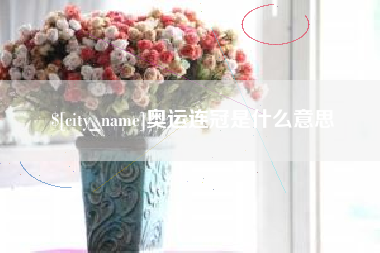 苍南奥运连冠是什么意思