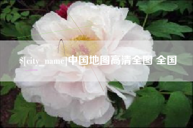 苍南中国地图高清全图 全国