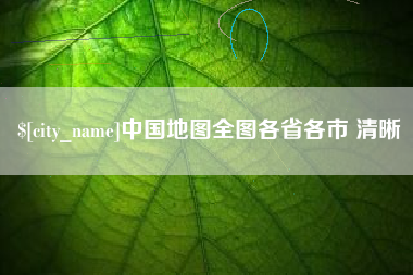 苍南中国地图全图各省各市 清晰