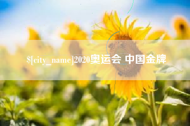 苍南2020奥运会 中国金牌