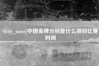 苍南中国金牌分别是什么项目比赛时间