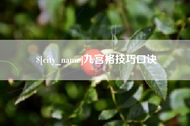 苍南九宫格技巧口诀