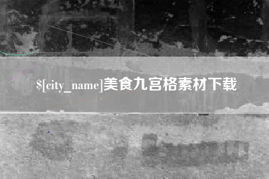 苍南美食九宫格素材下载