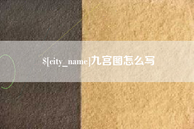 苍南九宫图怎么写