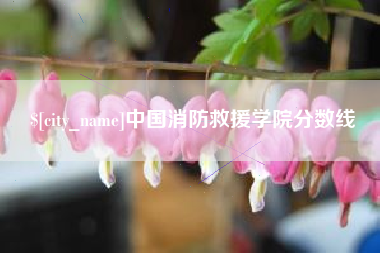 苍南中国消防救援学院分数线