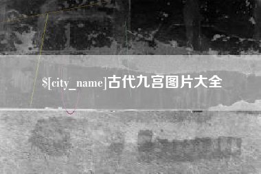 苍南古代九宫图片大全