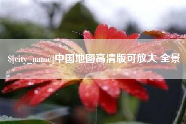 苍南中国地图高清版可放大 全景