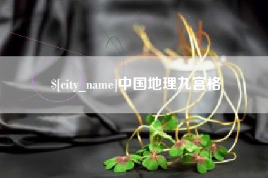 苍南中国地理九宫格