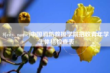 苍南中国消防救援学院招收青年学生体格检查表