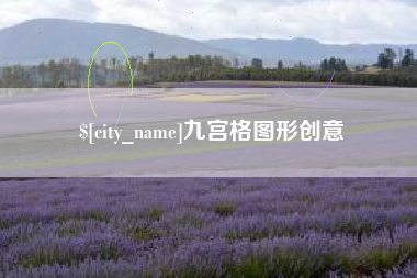 苍南九宫格图形创意