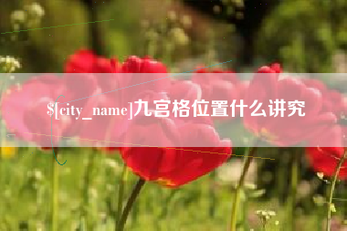 苍南九宫格位置什么讲究