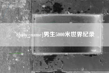 苍南男生5000米世界纪录