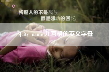 苍南九宫格的英文字母