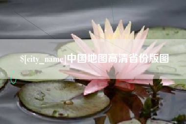 苍南中国地图高清省份版图