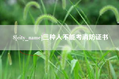 苍南三种人不能考消防证书
