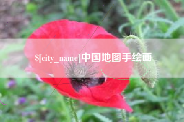 苍南中国地图手绘画